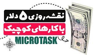 کسب درآمد اینترنتی به دلار با انجام کارهای کوچیک یا میکروتسک  تا روزی 5 دلار 