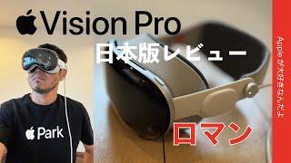 【浪漫だよ】本日発売「Apple Vision Pro」日本版購入機レビュー・空間コンテンツ増えてきた