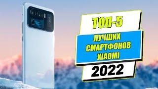 ТОП-5 Лучших смартфонов XIAOMI.  Телефоны XIAOMI на которые стоит обратить внимание в 2022 году