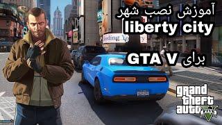 اموزش نصب مپ شهر liberty city برای gta v