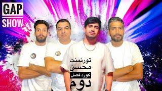 تورمنت محسن کورد 2سناریو بازپرسبازی مافیاقسمت سوم