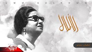 Umm Kulthum - El Atlal  ام كلثوم - الاطلال  تسجيل ستوديو