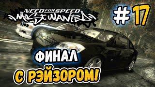 ФИНАЛ НА СТОКОВОМ КОБАЛЬТЕ – NFS Most Wanted НА СТОКЕ - #17