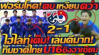 #ไฮไลท์ เต็ม  ทีมชาติไทย ชนะ เวียดนาม U16 ชิงแชมป์อาเซียน  แตงโมลง ปิยะพงษ์ยิง