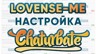 Настраиваем Приложение Lovense-Me для вебкам сайта Chaturbate