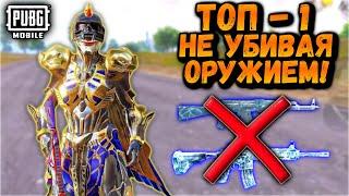 ТОП-1 НЕ УБИВАЯ ОРУЖИЕМ ЧЕЛЛЕНДЖ в ПАБГ Мобайл  ПУБГ Мобайл  PUBG Mobile