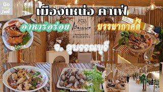 เมืองเหน่อ& เสบียงนา ร้านอาหารอร่อยจ .สุพรรณบุรี Ep18