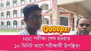 HSC পরীক্ষা শেষ হওয়ার ১০ মিনিট পূর্বে উপস্থিত  পরীক্ষার্থী