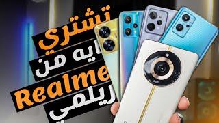 افضل موبايلات ريلمي 2023 لازم تختار منهم  بالاسعار الجديدة  حرب الشركات #realme