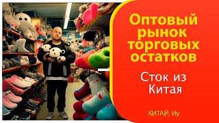 Оптовый сток рынок торговых остатков в ИУ  Купить в Китае