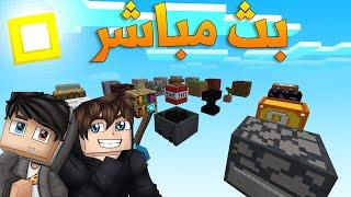 ماين كرافت بث مباشر استكشاف بلوكة الحظ العملاقة؟