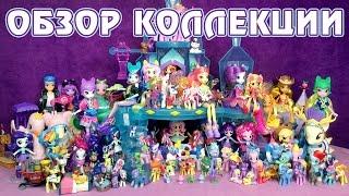 Обзор коллекции My Little Pony и Equestria Girls за 2016 год