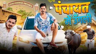 पंचायत में उँगली LICHU MARWADI COMEDY VIDEO  RAJASTHANI COMEDY VIDEO 2024