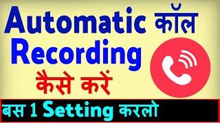 Automatic Call Recording Kaise Karen ? how to Record all calls automatically