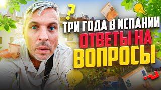 Всё об испанской жизни - ответы на вопросы телезрителей.