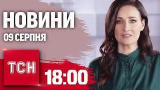 Новини ТСН 1800 9 серпня. УДАР по Костянтинівці події на КУРЩИНІ 5 мільйонів євро у багажнику