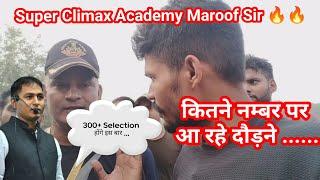 Super Climax Academy Maroof Sir ।। 300+ Selection होंगे इस बार।। कितने नम्बर पर आ रहे दौड़ने।।