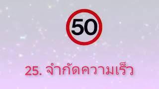 ความรู้สอบใบขับขี่ เครื่องหมายจราจรประเภทป้ายบังคับ สัญลักษณ์จราจรประเภทป้ายบังคับ