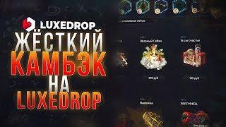 HARD КАМБЭК НА LuxeDrop С БИГБАЛАНСА САМЫЙ ФАРМОВЫЙ КЕЙС