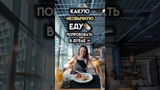 ЕДА в Дубае Что попробовать? Рестораны цены #дубай