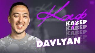 КӘЕФ КАВЕР татар җырчылары каверлар тыңлый  Davlyan бәяли