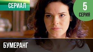 ▶️ Бумеранг 5 серия  Сериал  2017  Мелодрама