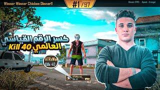 كسر الرقم القياسي العالمي 40 كيل سولو سكواد - New Warld Record 40 Kill Solo Vs Squad