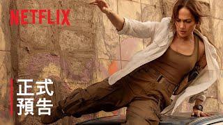 《慈母殺心》 珍妮佛·洛佩茲  正式預告  Netflix