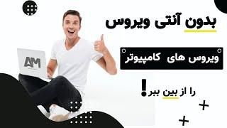 چطور بدون آنتی ویروس، ویروس های کامپیوتر را از بین ببریم؟