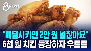 배달시키면 2만 원 넘잖아요…6천 원 마트 치킨에 우르르  SBS 8뉴스