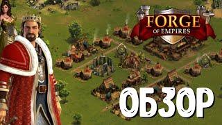 СТРАТЕГИЯ FORGE OF EMPIRES  ОБЗОР