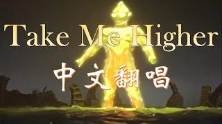 《迪迦奥特曼》日语版主题曲：《TAKE ME HIGHER》中文翻唱版