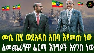 ሙሴ ቢሂ ወደአዲስ አበባ እየመጡ ነው የመጨረሻዋ ፊርማ ልትቀመጥ ነው