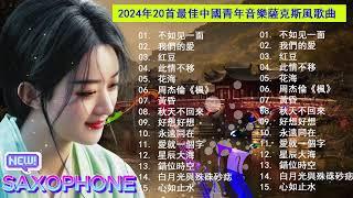 2024 年最新的薩克斯音樂 中國萨克斯名曲2024 年最好的年輕薩克斯風歌曲最流行的年輕薩克斯音樂 - 薩克斯風背景音樂 適合睡眠、學習和放鬆 .適合 50 歲及以上人士的輕鬆音樂