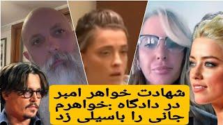 جدیدترین و آخرین اخبار مربوط به شهادت خواهر امبر هرد در دادگاه جانی دپ Johnny deep trial