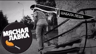 everydaysVIDEO. МЯСНАЯ ЛАВКА - Шабала Леша.