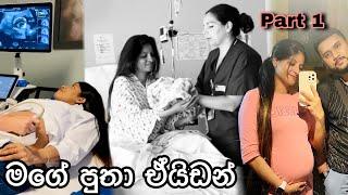 මාස 5න් මගේ පුතා ඒයිඩන් අම්මිව දාලා යන්න හේතුව Part 1🫀 #anneyelina #birth #missyou