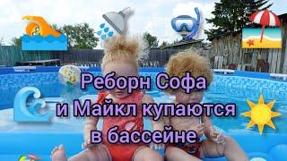 VlogРеборн Софа и Майкл купаются в бассейне