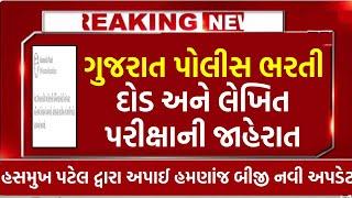 દોડ ને લેખિત જાહેર  police bharti 2024 gujarat  constable bharti 2024 psi  new update  physical