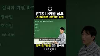 토익 ETS 영국호주 성우 스크립트로 구분하는 방법