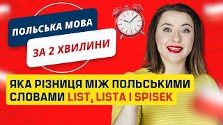 Польські слова яка різниця між list lista i spisek. Уроки польської мови для початківців