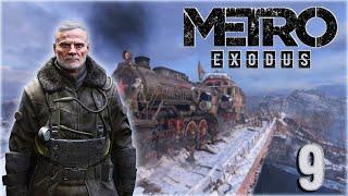 METRO EXODUS️ИГРАЕМ НА СЛОЖНОМ️СТРИМ 9