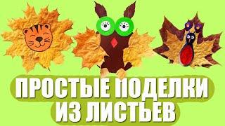 Простые поделки из осенних листьев  ПОДЕЛКИ на Тему ОСЕНЬ  Crafting with Fall Leaves