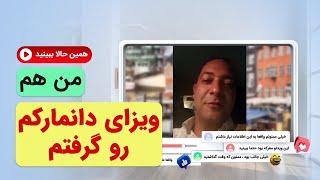 ویزایی دیگر از موسسه MIE ویزای تحصیلی دانمارک-موسسه ملکپور