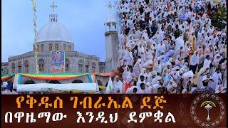  LIVE ሊቃነ ጳጻሳቱ ወደ ዳግማዊ ቁልቢ ቅዱስ ገብርኤል ካቴድራል አምርተዋል