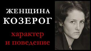 Женщина — Козерог. Характеристика знака. Как женщина-козерог ведет себя в любви и в браке.