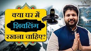 Can We Keep Shivling At Home? Kya Ghar Par Shivling Rakhna Chahiye? Vastu Guru Abhishek