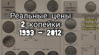 Часть 2 Реальная цена 2 копейки 1993 1994 1996 Украина и не только 1992 - 2018  новая информация