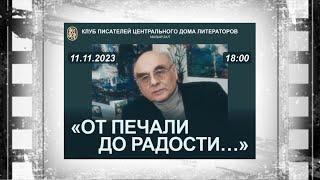 «ОТ ПЕЧАЛИ ДО РАДОСТИ» - Вечер памяти поэта Бориса Дубровина