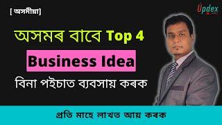 অসমৰ বাবে Top 4 Business Idea  বিনা পইচাত ব্যবসায় কেনেকৈ কৰিব? Assam Business Idea